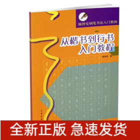 从楷书到行书入门教程(顾仲安钢笔书法入门教程)