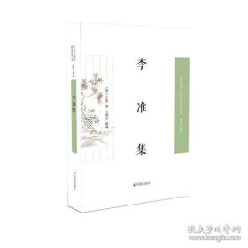 李准集 
清代末任广东水师提督文集；
中国近现代稀见丛刊（第九辑）