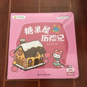 叫叫益智糖果屋历险记L3第9月（带塑封）