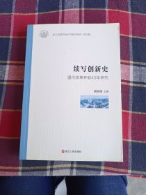 续写创新史（温州改革开放40年研究）/浙江改革开放40年研究系列