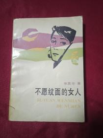 不愿纹面的女人