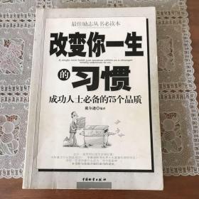 改变你一生的习惯:成功人士必备的75个品质