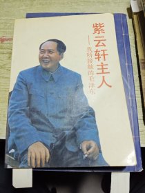 紫云轩主人我所接触的毛泽东 1991年一版一印