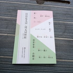 日语近义词·同义词辨析