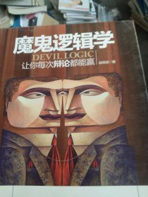 魔鬼逻辑学