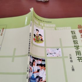 品德与社会教师教学用书 三年级上册