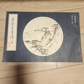 荣宝斋画谱十四 山水花卉部分