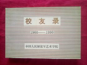 校友录（1960~1990)   中国人民解放军艺术学院