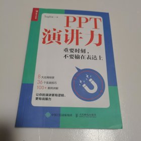 PPT演讲力重要时刻不要输在表达上