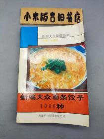 新编大众面条饺子1000种