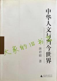 【中华人文与当今世界】（两册）