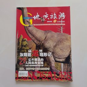 资源导刊地质旅游2010.2