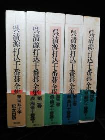 日文原版 呉清源打込十番碁全集　吴清源打入十番棋全集 大32开精装函套全5卷 吴清源大师鼎盛时期的全方位记录。