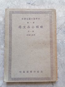 晚明小品文选 第一册