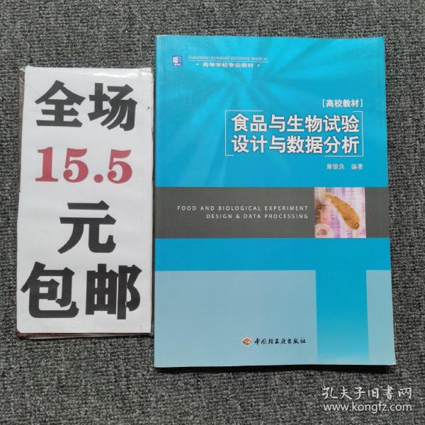 高等学校专业教材：食品与生物试验设计与数据分析