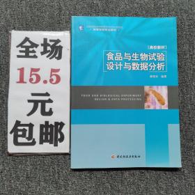 高等学校专业教材：食品与生物试验设计与数据分析