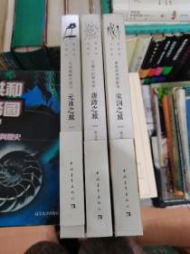 千遍万回梦里惊一一唐诗之旅 曾是惊鸿照影来一一宋词之旅 风袖翩翩吹瘦马一 一元曲之旅   绸面精装本  共3册）