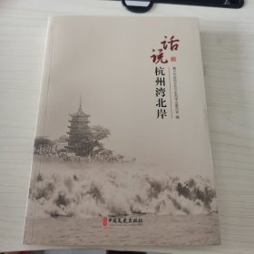 说杭州湾北岸