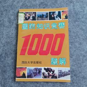 国防知识竞赛1000题解