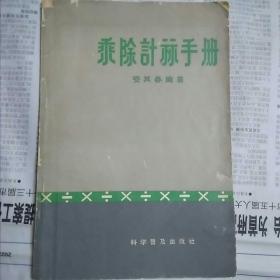乘除计算手册