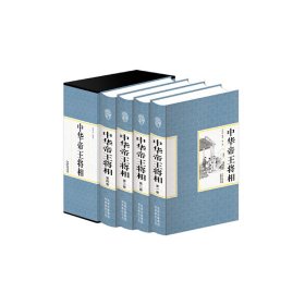 全新正版精装国学馆-中华帝王将相（精装1开全卷）9787553457253