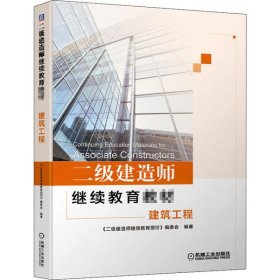 二级建造师继续教育教材/建筑工程