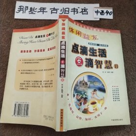 休闲益友：点滴生活 点滴智慧Ⅱ