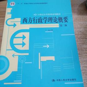 西方行政学理论概要（第2版）/21世纪公共管理系列教材