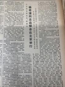 解放日报1978年12月3日杨奇清同志追掉会