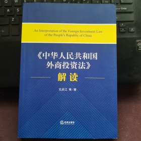 《中华人民共和国外商投资法》解读