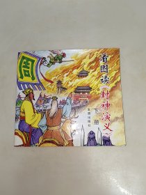 看图读《封神演义》（下册）