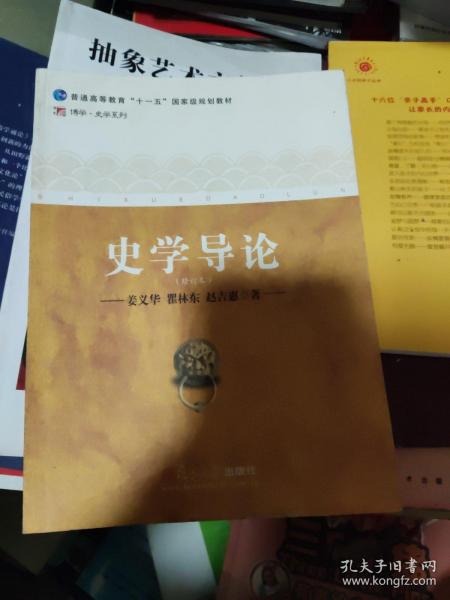 史学导论（修订本）/普通高等教育“十一五”国家级规划教材·博学史学系列