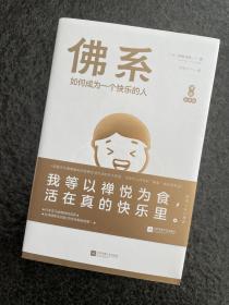 佛系如何成为快乐的人