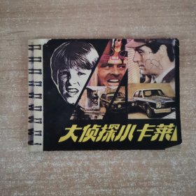 连环画：大侦探小卡莱 1987年一版一印