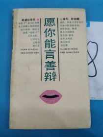 愿你能言善辯，