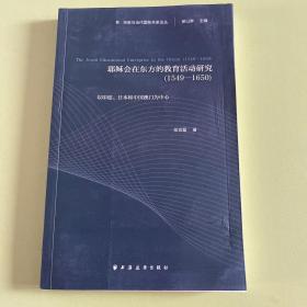 耶稣会在东方的教育活动研究