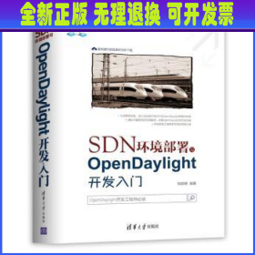 SDN环境部署与OpenDaylight开发入门