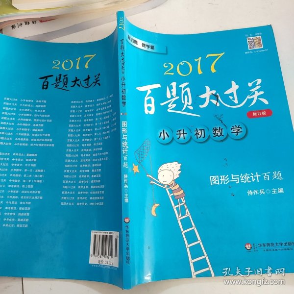 2015百题大过关·小升初数学：图形与统计百题