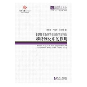 同济博士论丛——EGFR在急性肾损伤后肾脏再生和纤维化中的作用