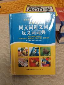 新课标学生必备工具书：小学生同义词近义词反义词词典