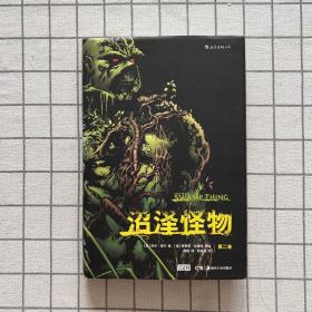 沼泽怪物：第二卷