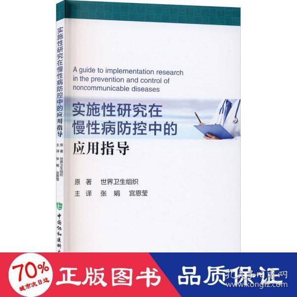 实施性研究在慢性病防控中的应用指导