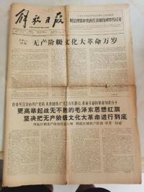 解放日报1966年6月11日 共4版 ：无产阶级万岁