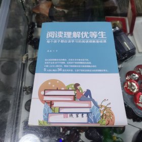 阅读理解优等生
