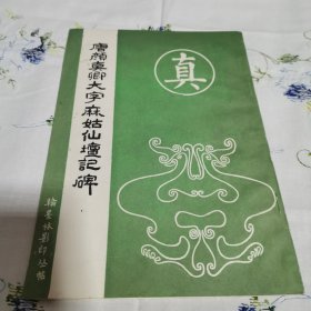 唐颜真卿大字麻姑仙坛记碑（翰墨林影印丛书）