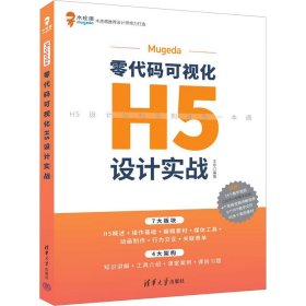 Mugeda零代码可视化H5设计实战