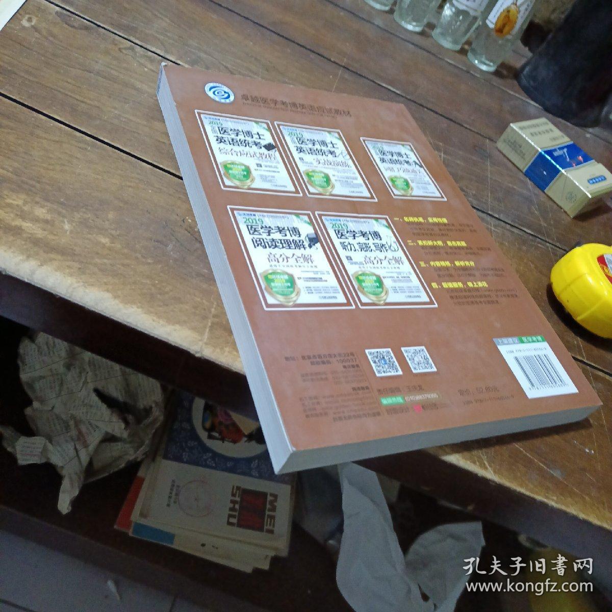 2019医学考博阅读理解高分全解 第5版