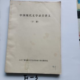 中国现代文学录音讲义下册