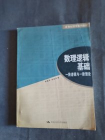 数理逻辑基础：一阶逻辑与一阶理论