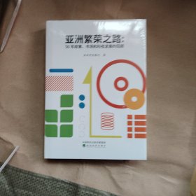 亚洲繁荣之路——50年政策、市场和科技发展的回顾